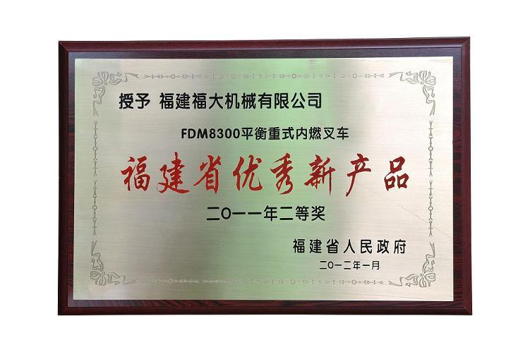福大機(jī)械FDM8300平衡重式內(nèi)燃叉車榮獲“二0一一年福建省優(yōu)秀新產(chǎn)品獎(jiǎng)”二等獎(jiǎng)！
